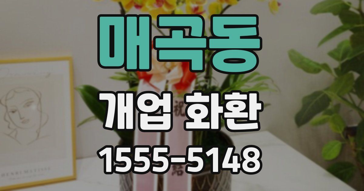 매곡동 개업 화환