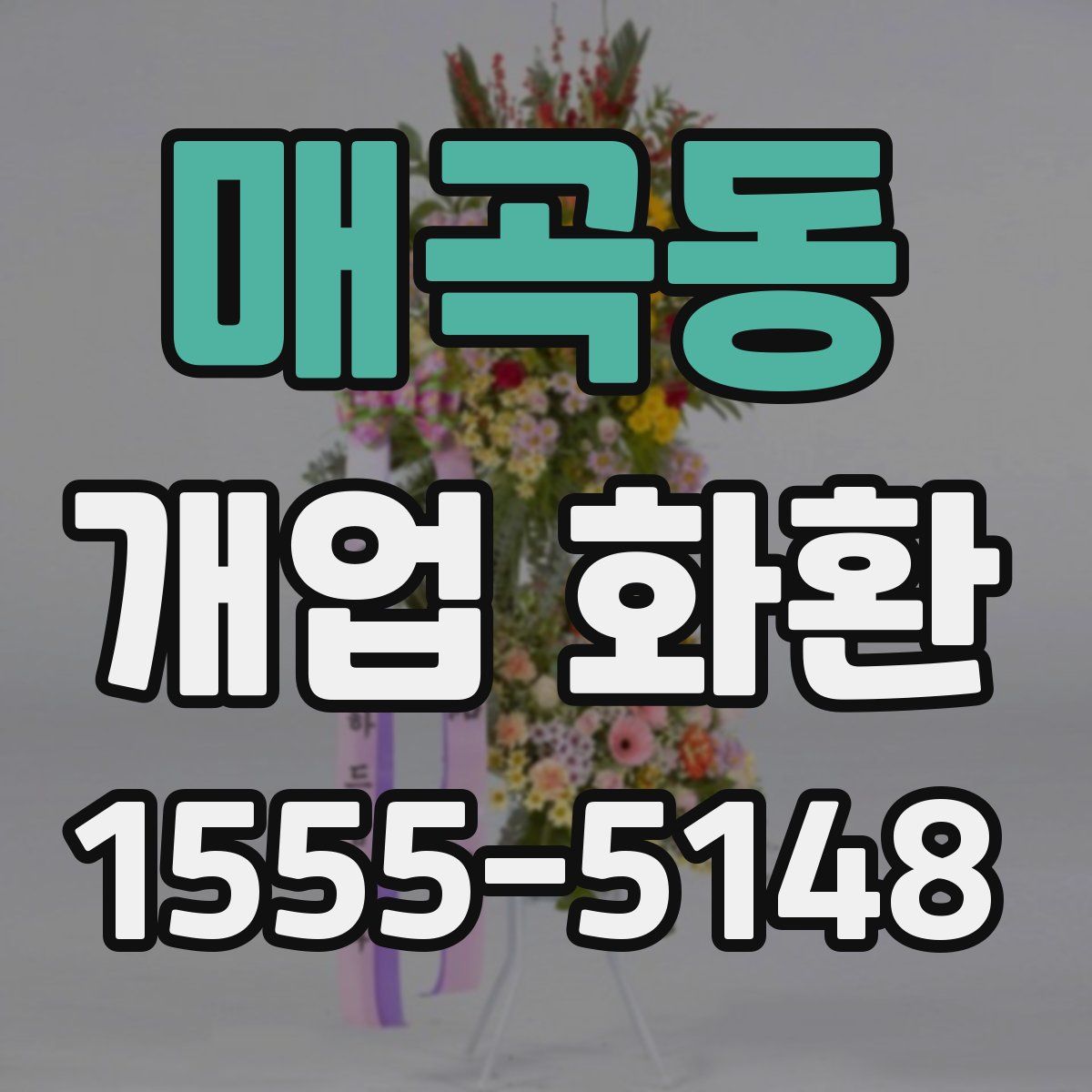 매곡동 개업 화환