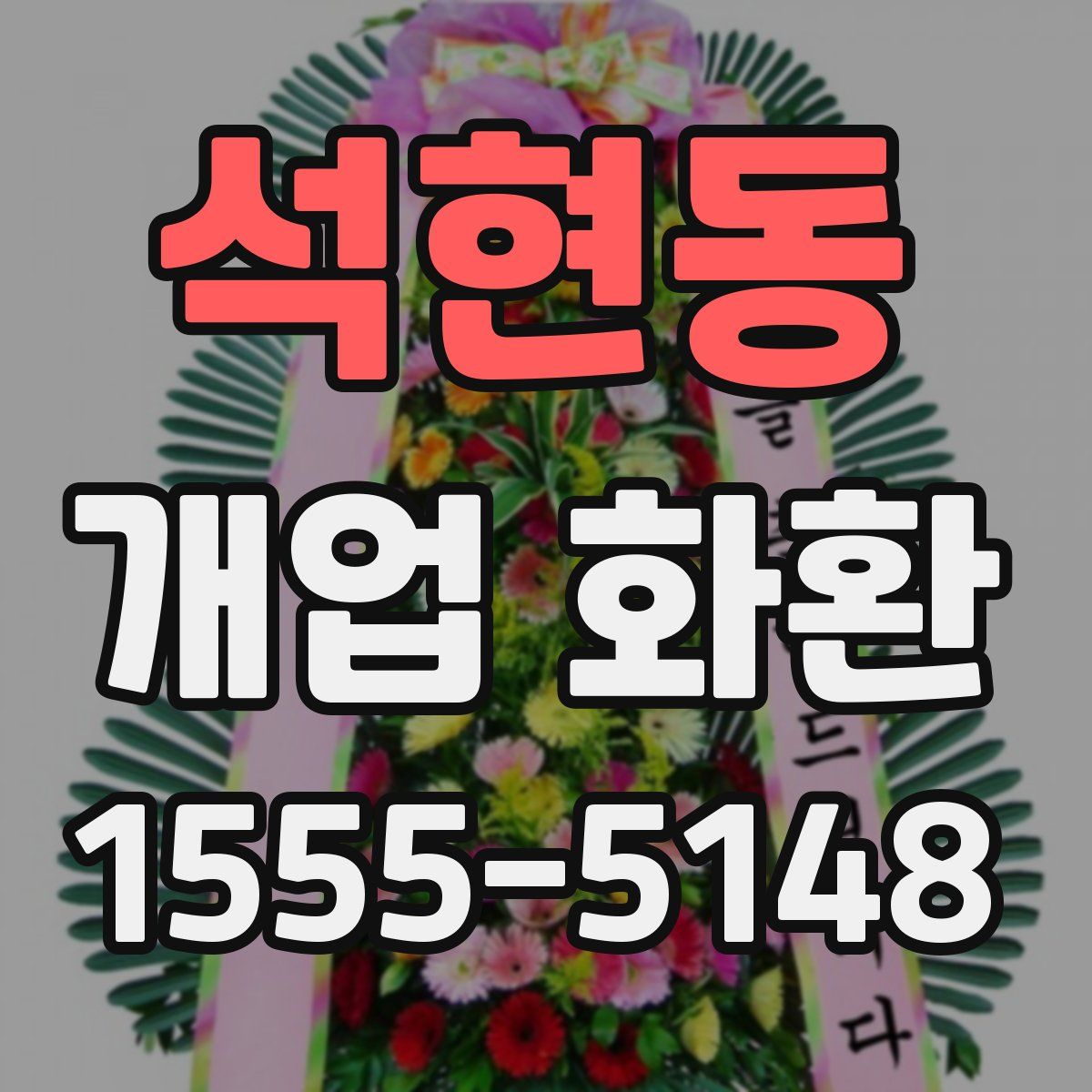 석현동 개업 화환
