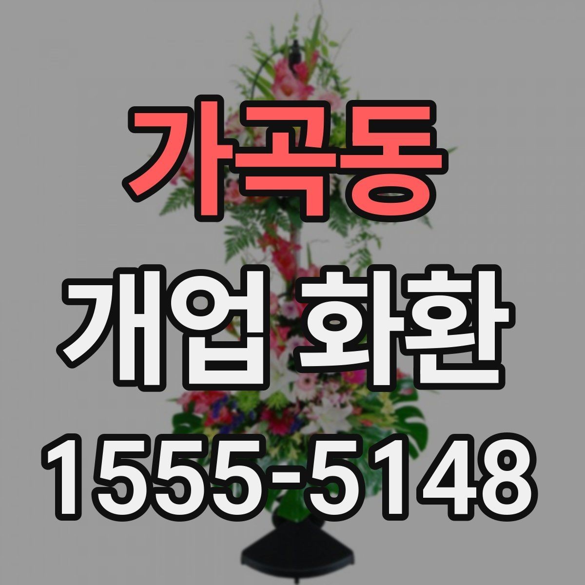 가곡동 개업 화환 주문 전에 준비할 정보 목록