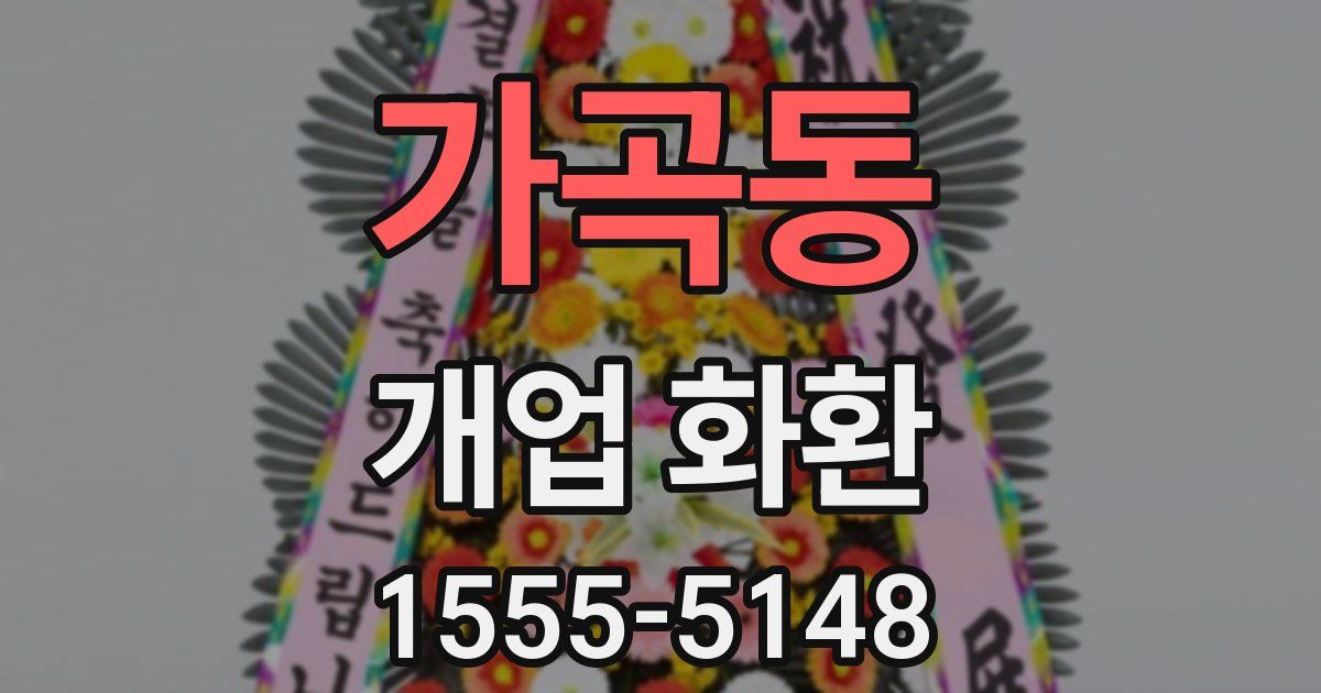 가곡동 개업 화환
