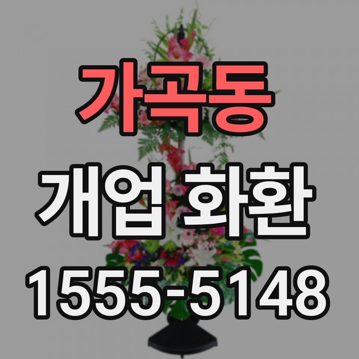 가곡동 개업 화환
