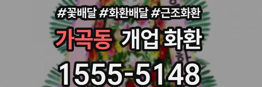 가곡동 개업 화환