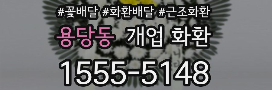용당동 개업 화환