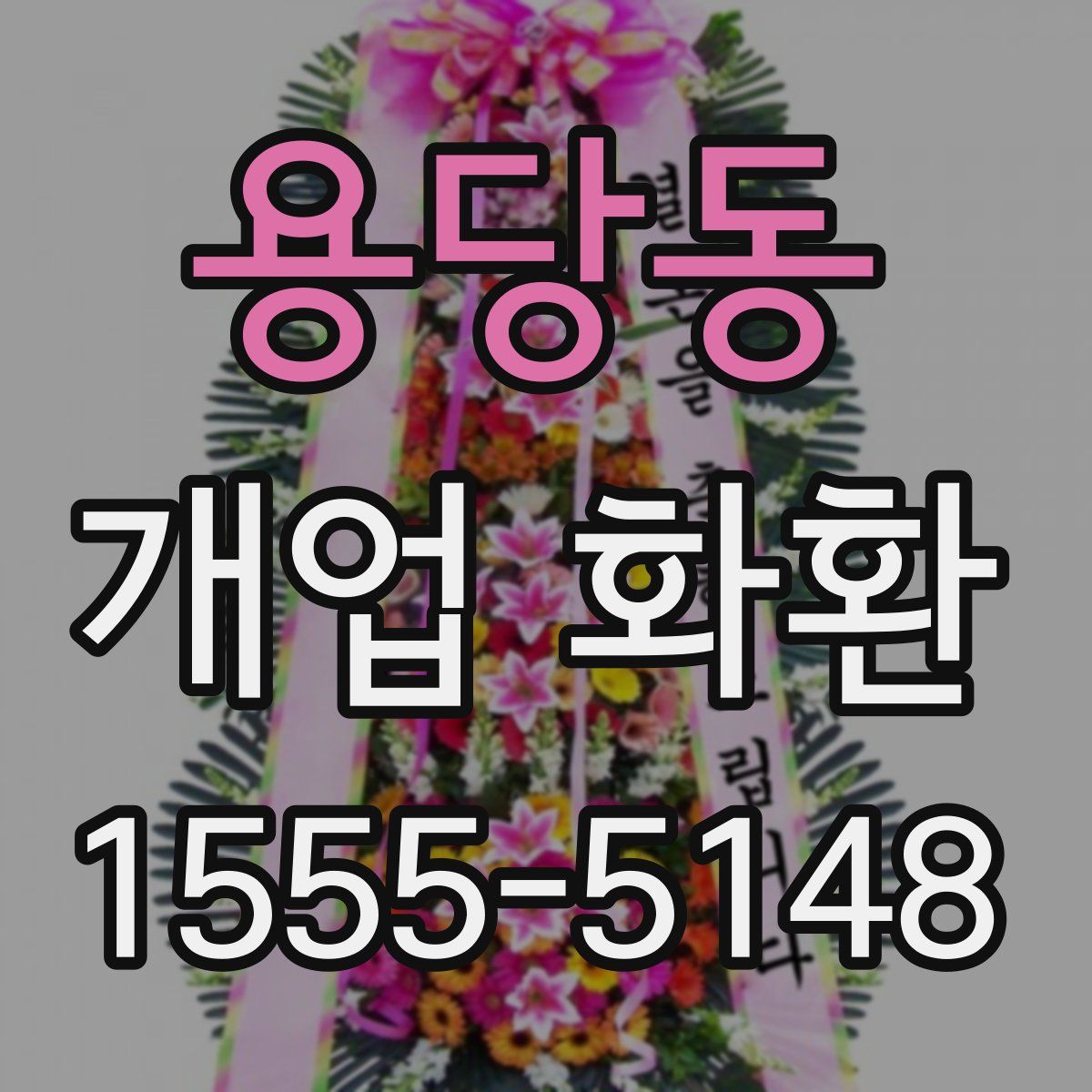 용당동 개업 화환