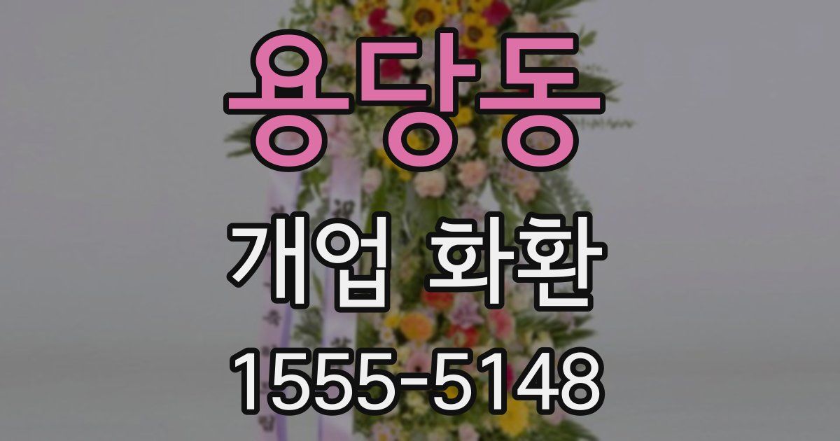 용당동 개업 화환