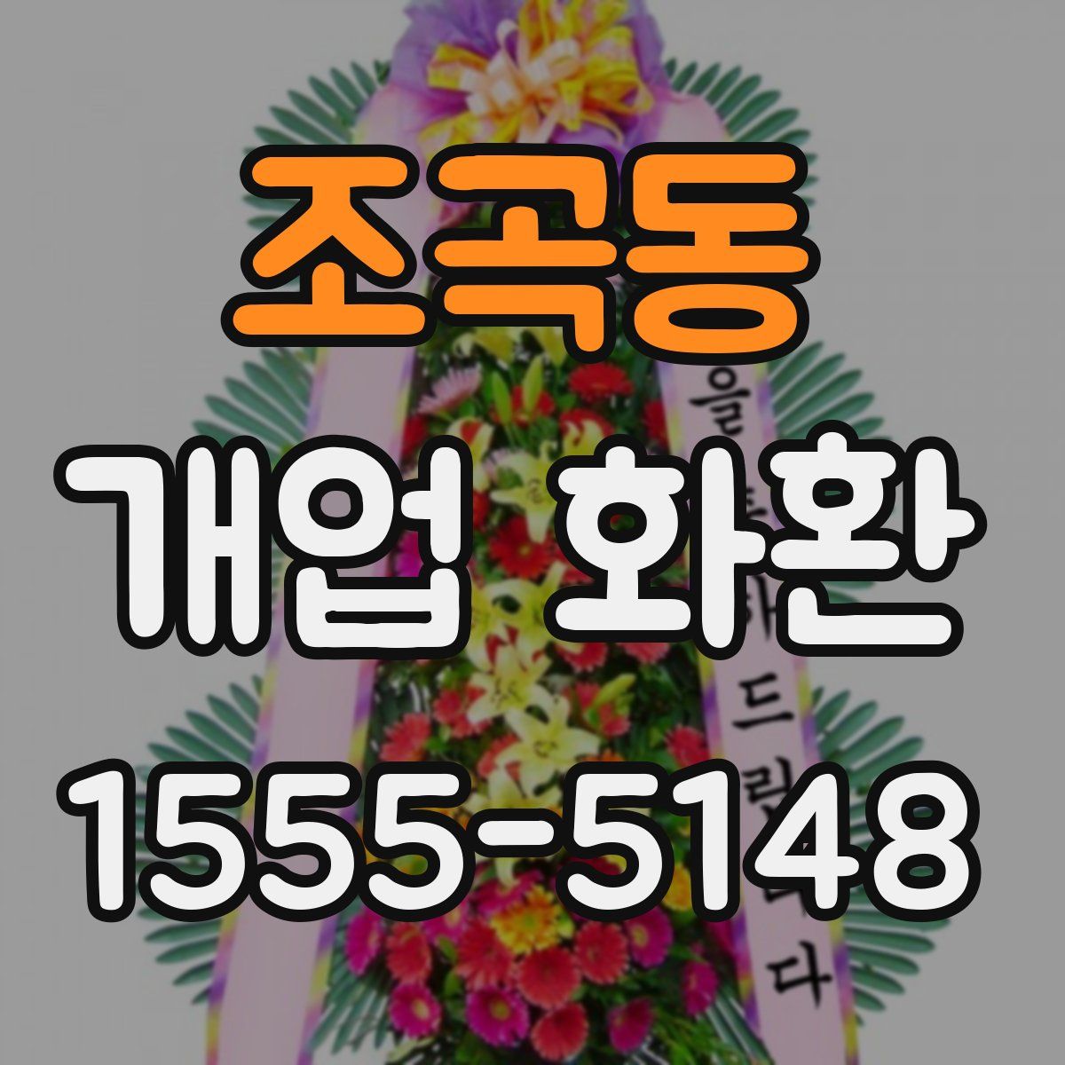 조곡동 개업 화환