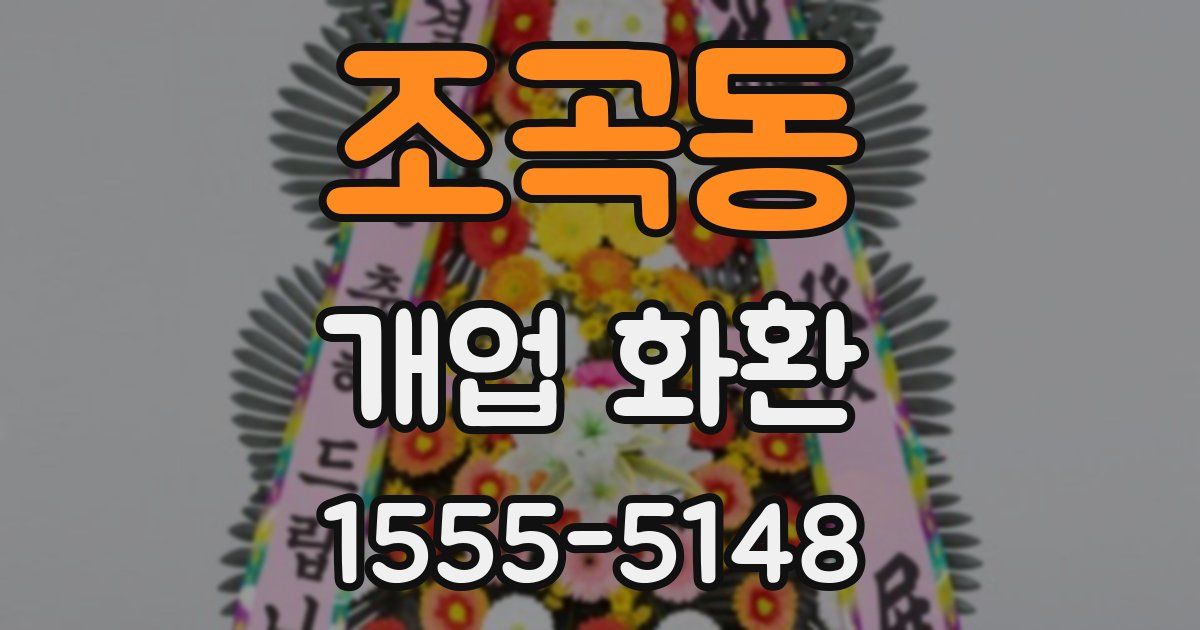조곡동 개업 화환