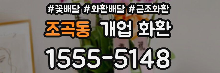 조곡동 개업 화환