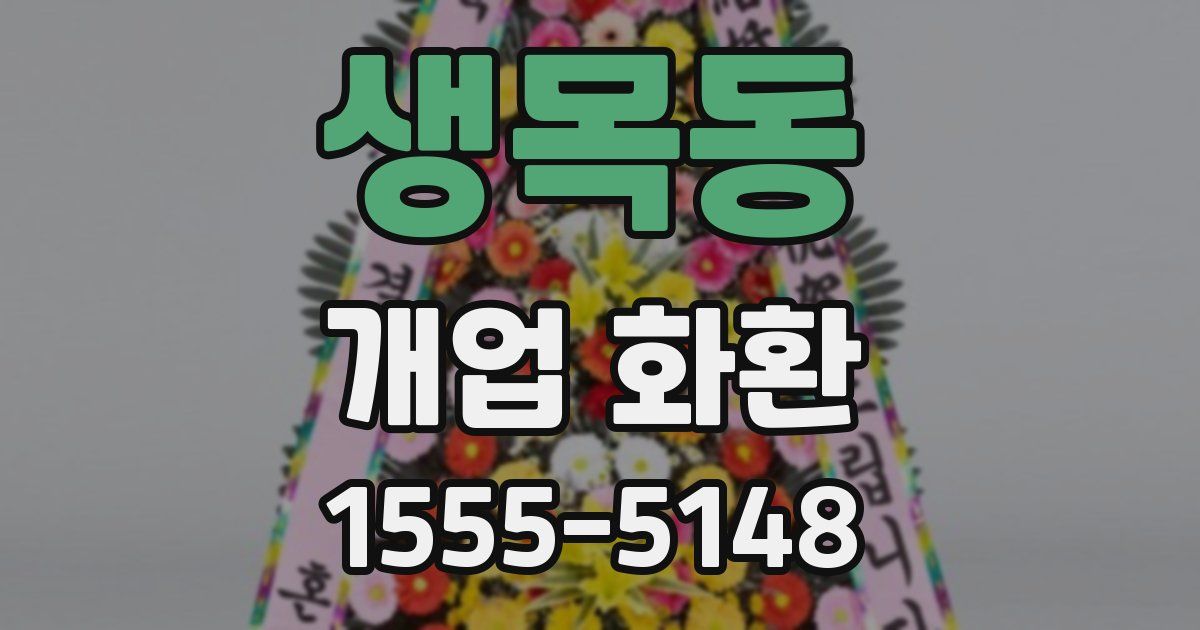 생목동 개업 화환