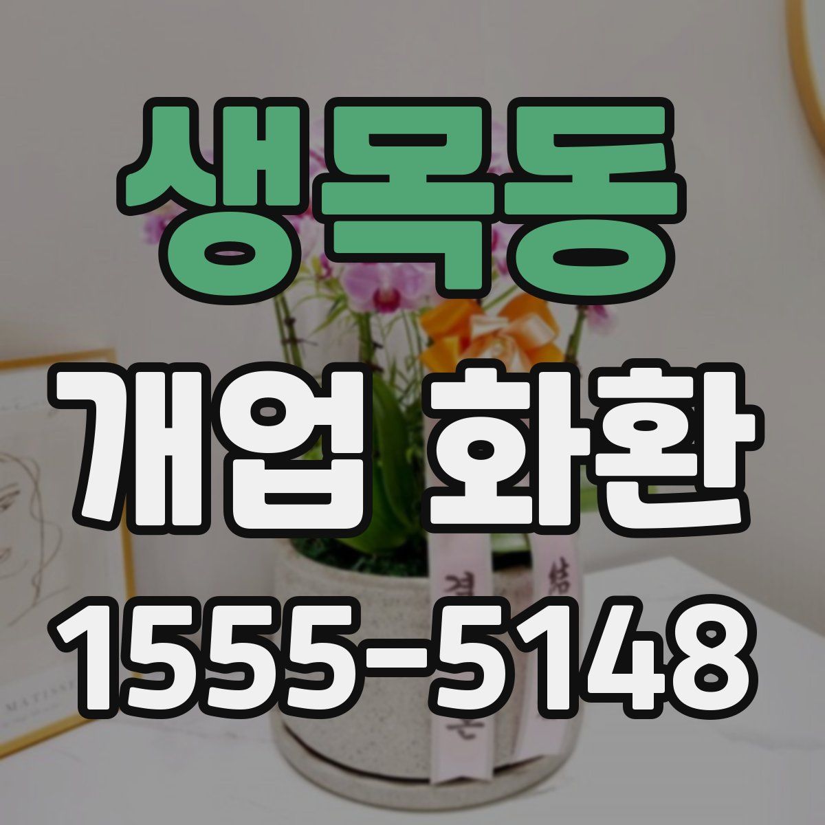 생목동 개업 화환