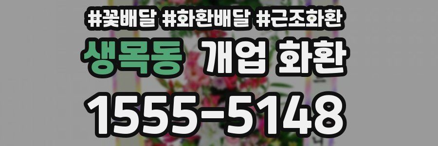 생목동 개업 화환