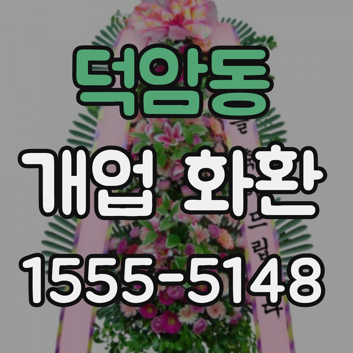 덕암동 개업 화환