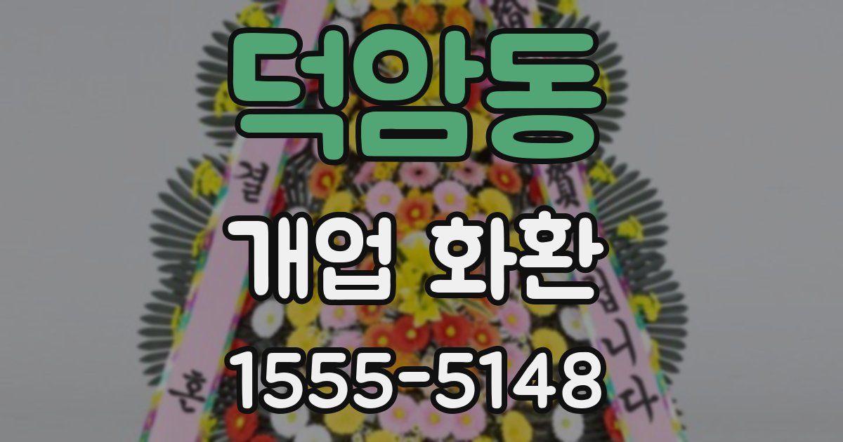덕암동 개업 화환