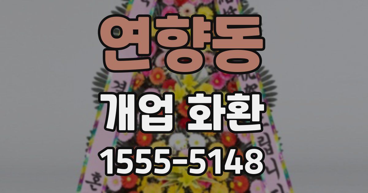 연향동 개업 화환