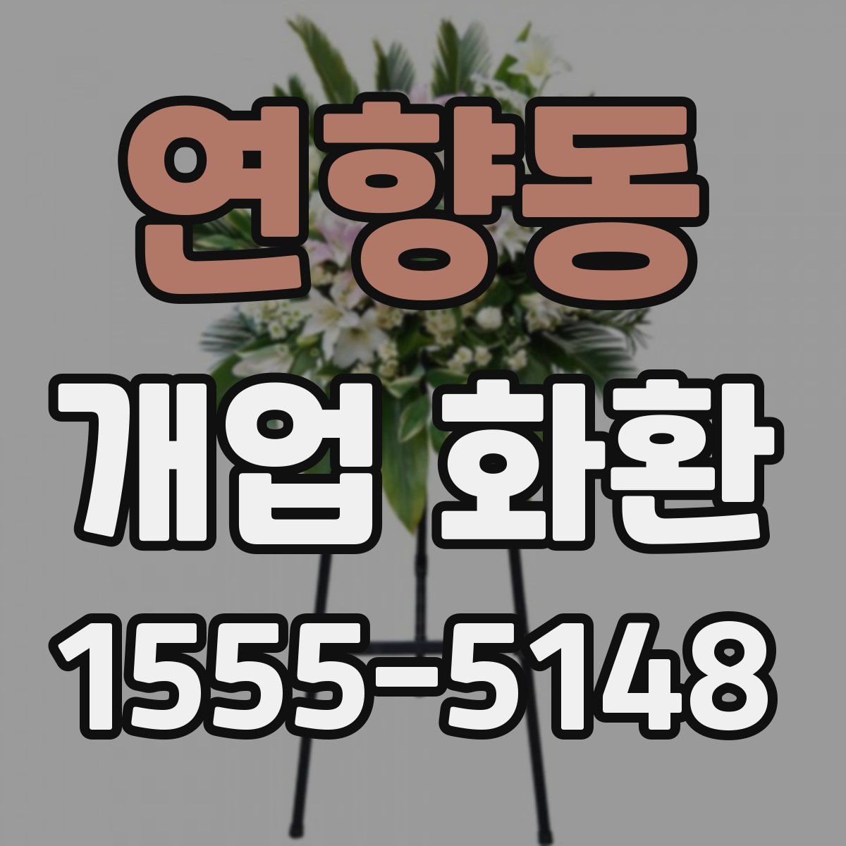 연향동 개업 화환