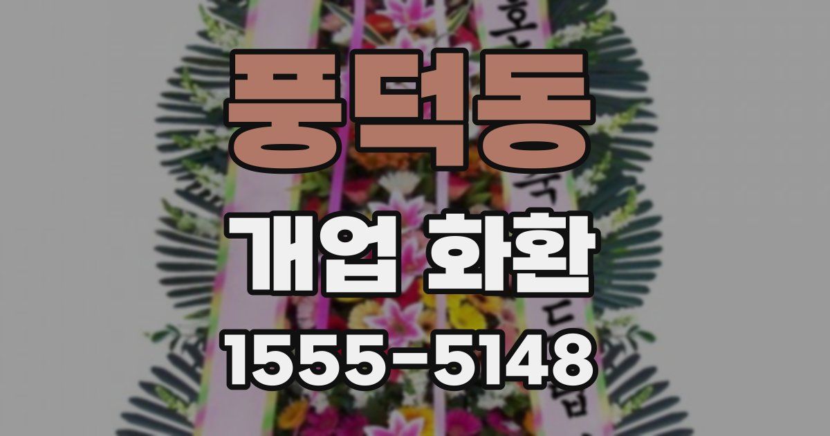 풍덕동 개업 화환