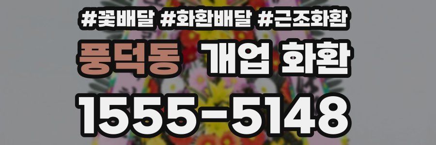 풍덕동 개업 화환