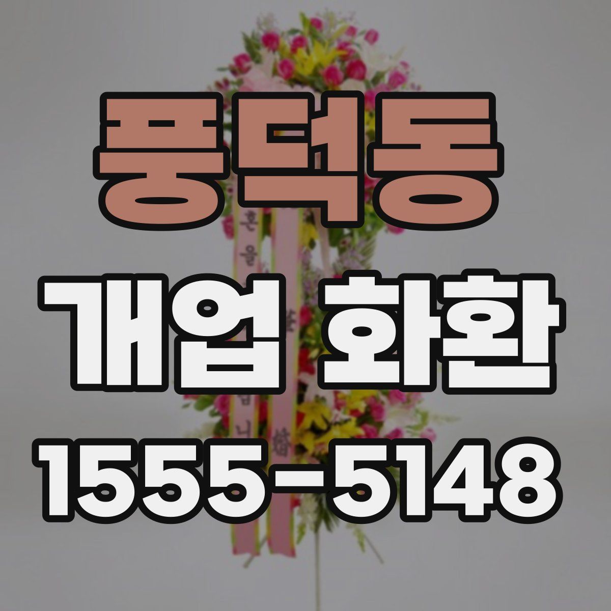 풍덕동 개업 화환