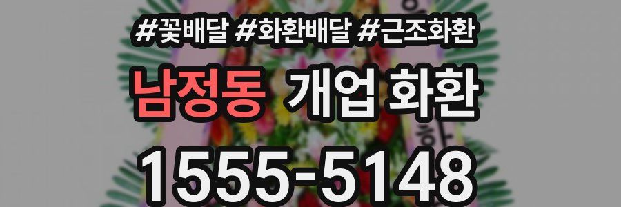 남정동 개업 화환