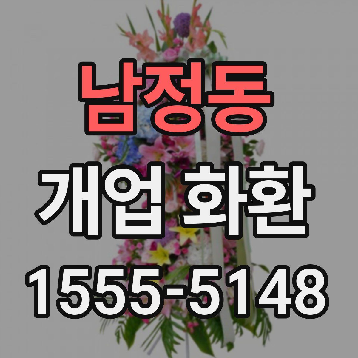 남정동 개업 화환
