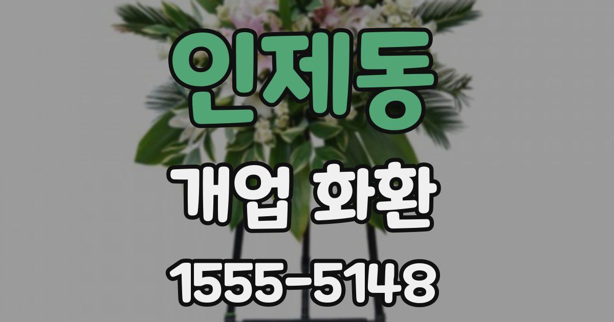 인제동 개업 화환