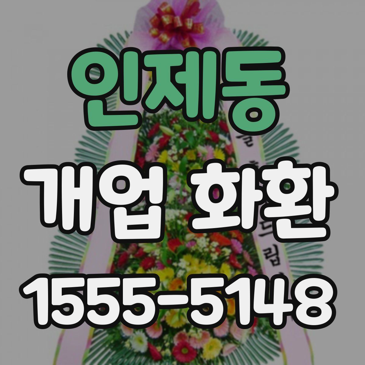 인제동 개업 화환