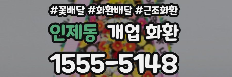 인제동 개업 화환