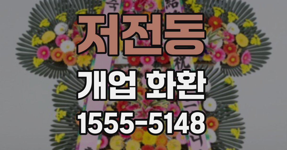 저전동 개업 화환