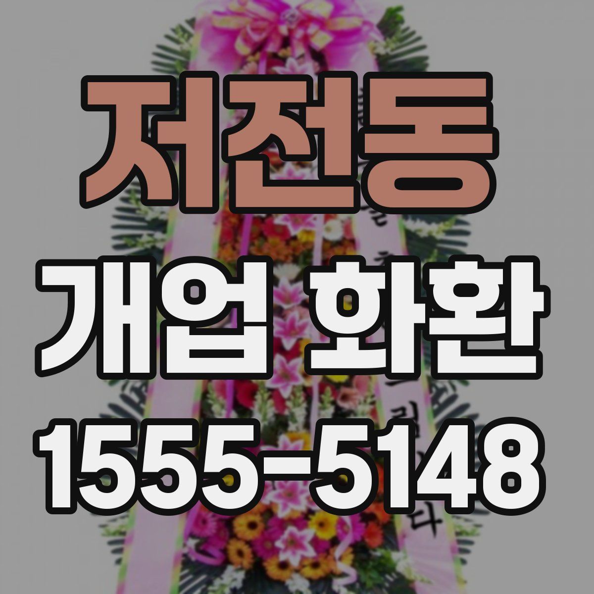 저전동 개업 화환