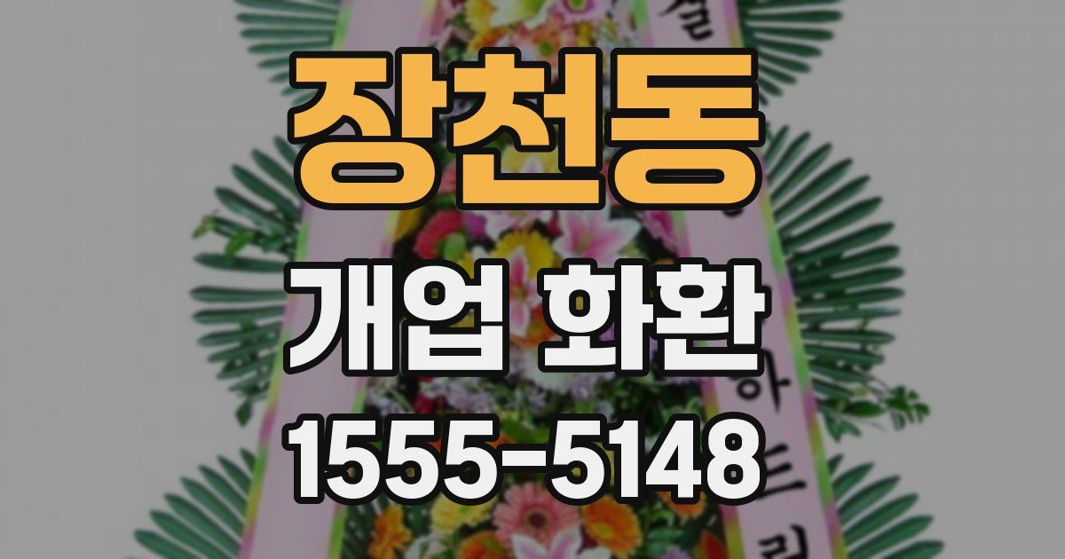 장천동 개업 화환