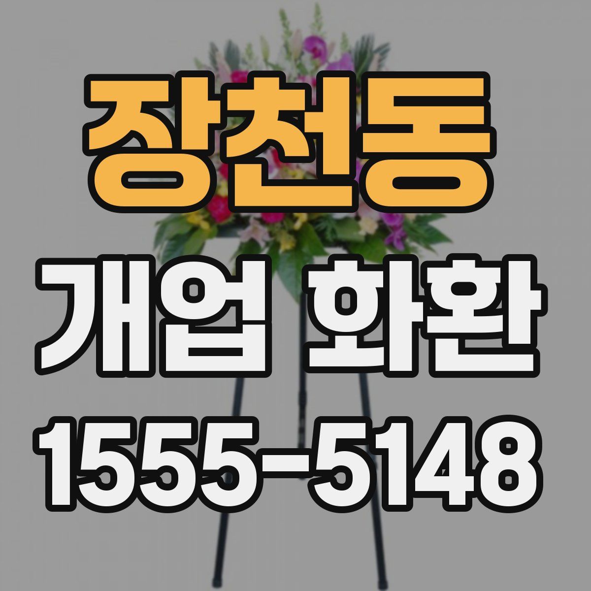 장천동 개업 화환