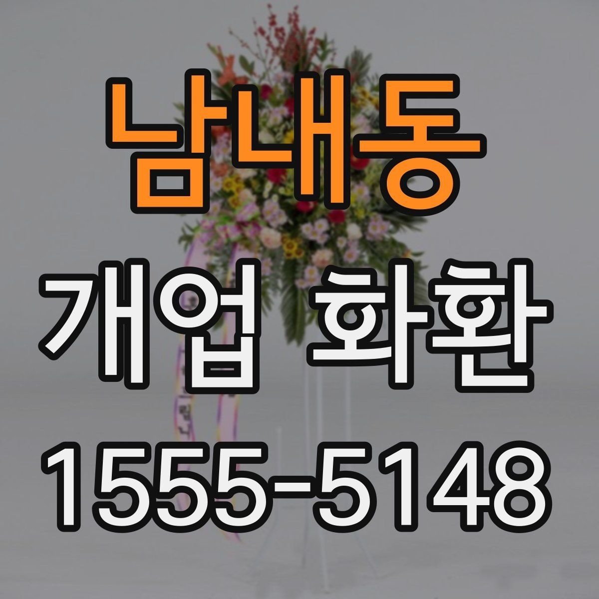 남내동 개업 화환 선물 예절에 맞는 준비 방법