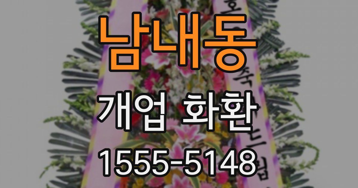 남내동 개업 화환