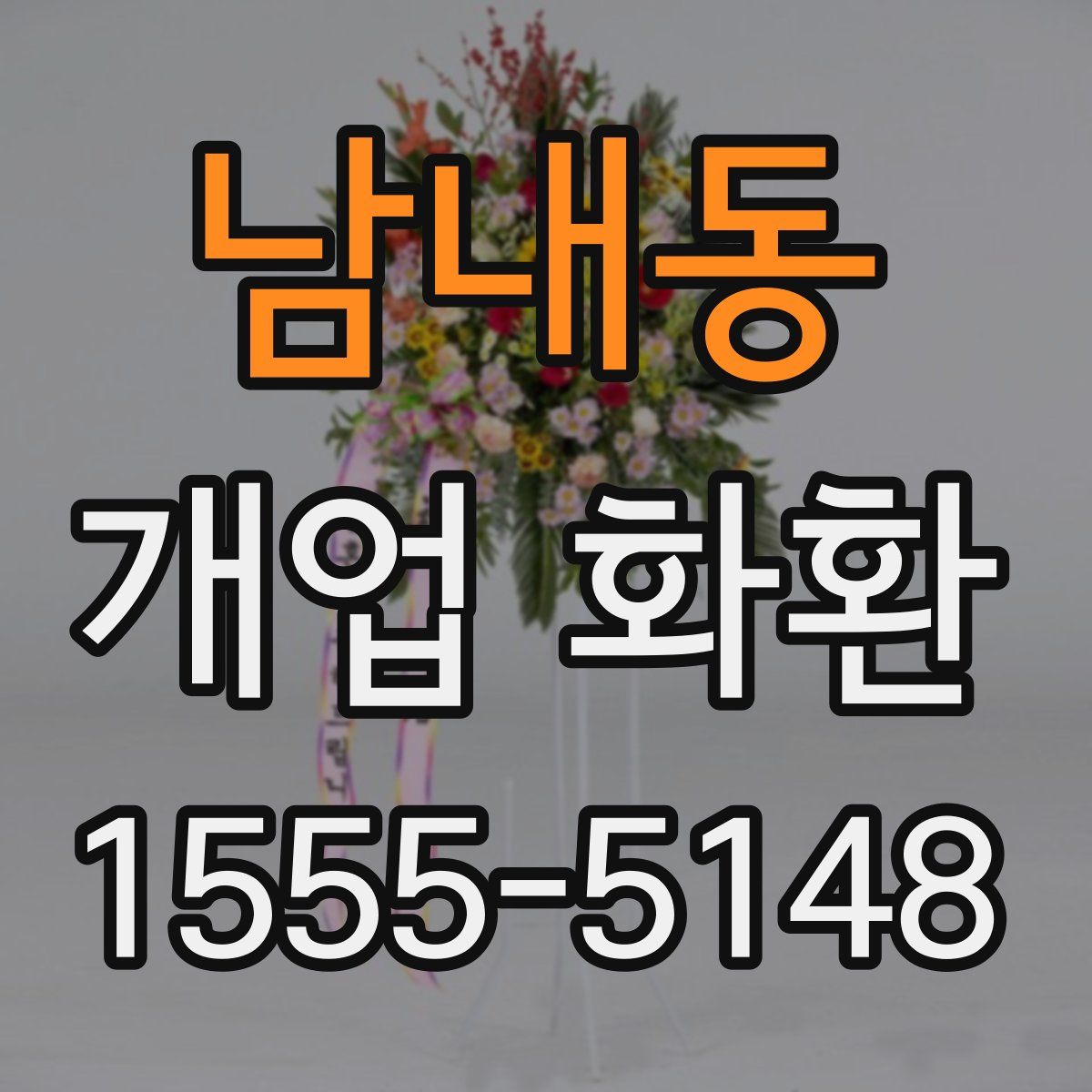남내동 개업 화환