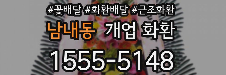 남내동 개업 화환