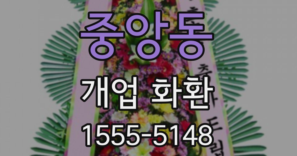 중앙동 개업 화환