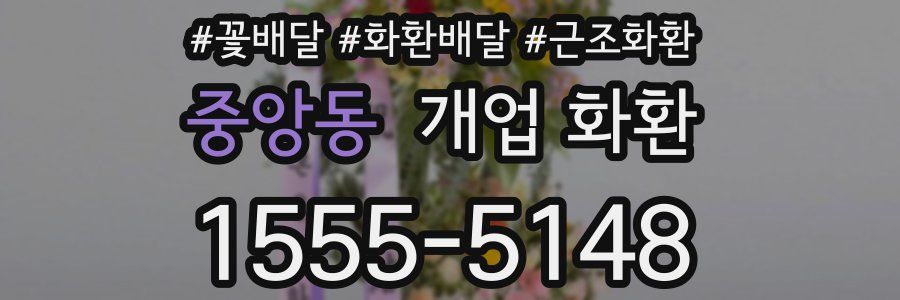 중앙동 개업 화환