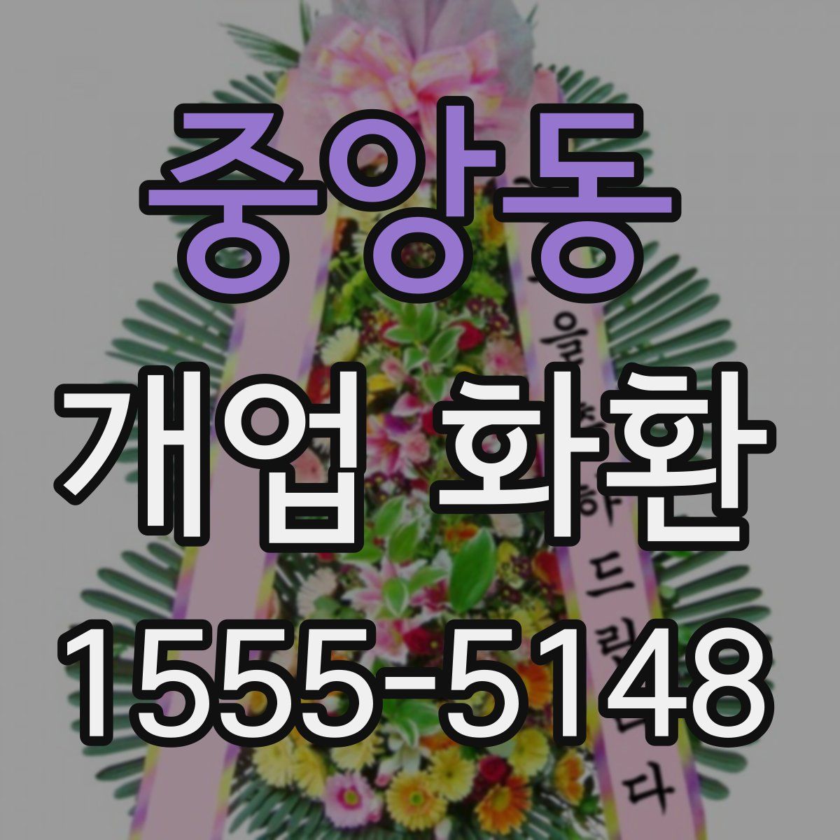 중앙동 개업 화환