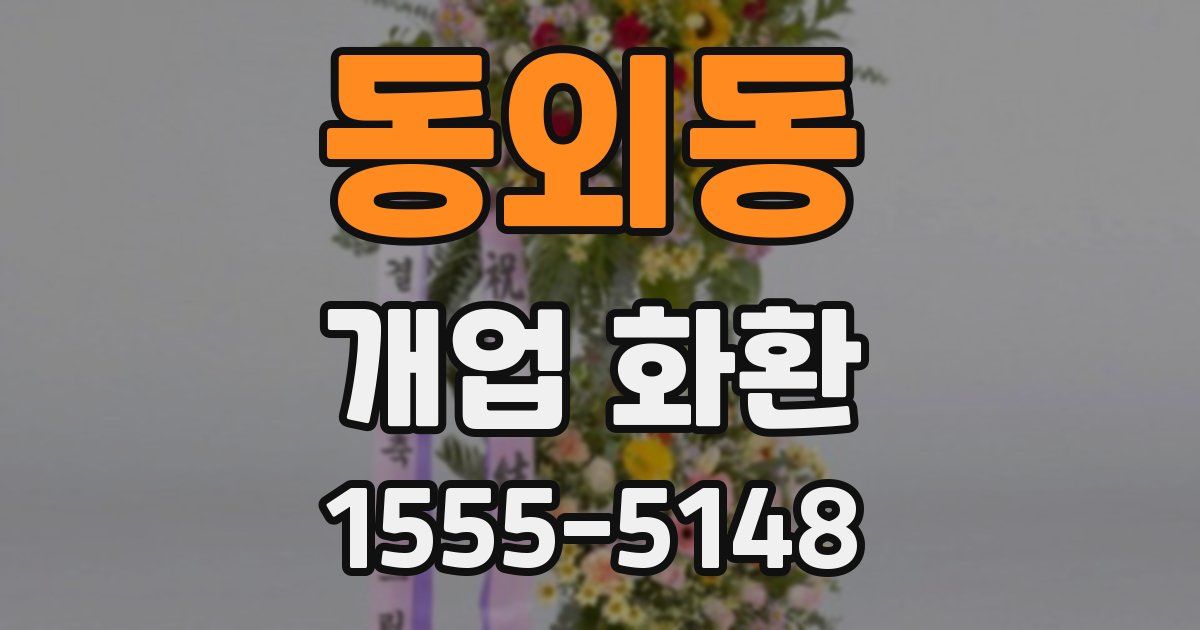 동외동 개업 화환