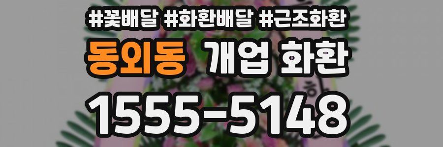 동외동 개업 화환