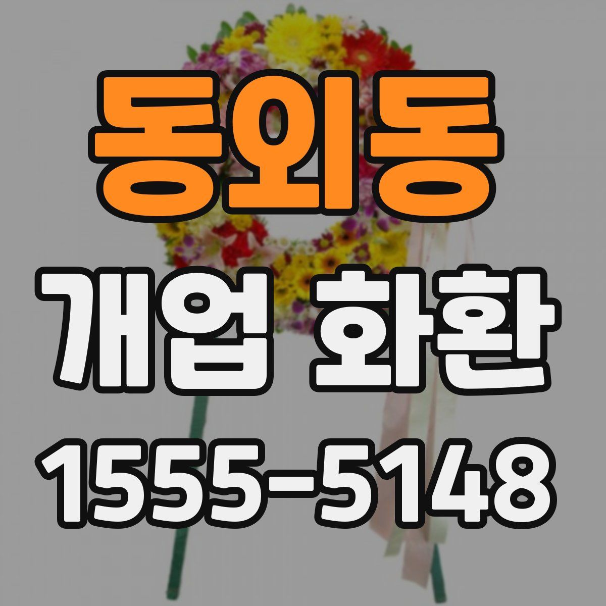 동외동 개업 화환