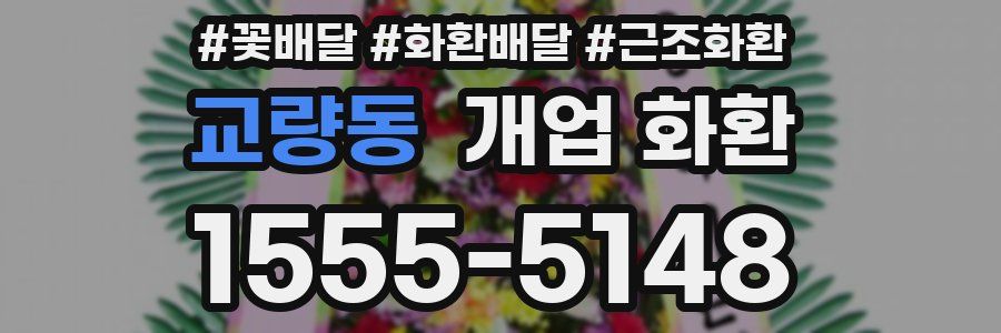교량동 개업 화환