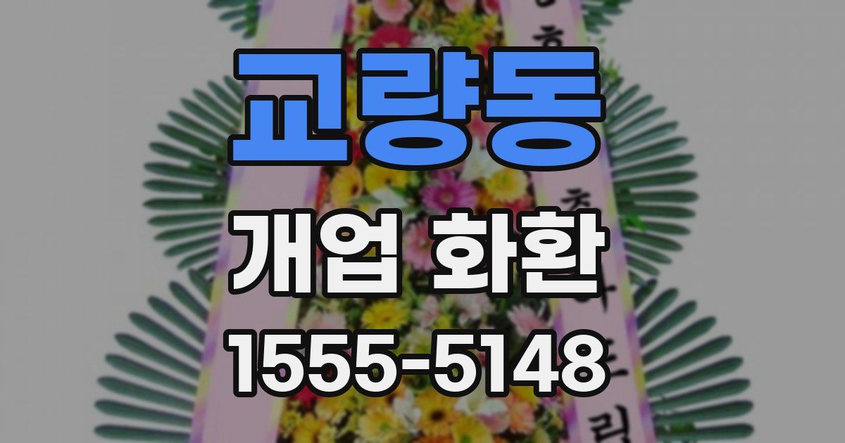 교량동 개업 화환