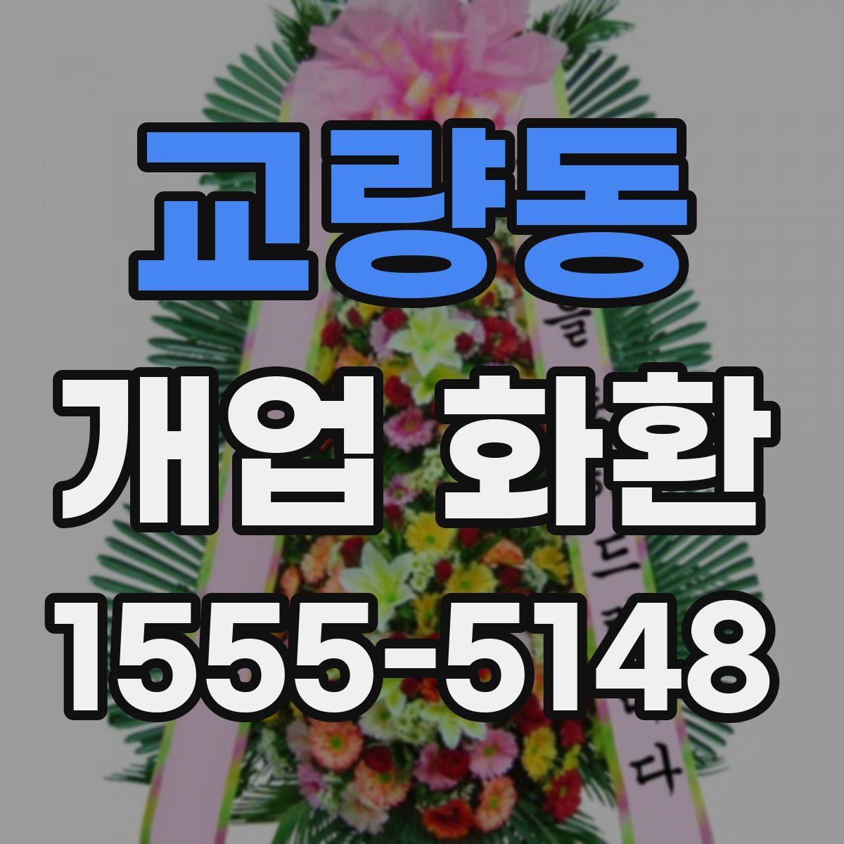 교량동 개업 화환