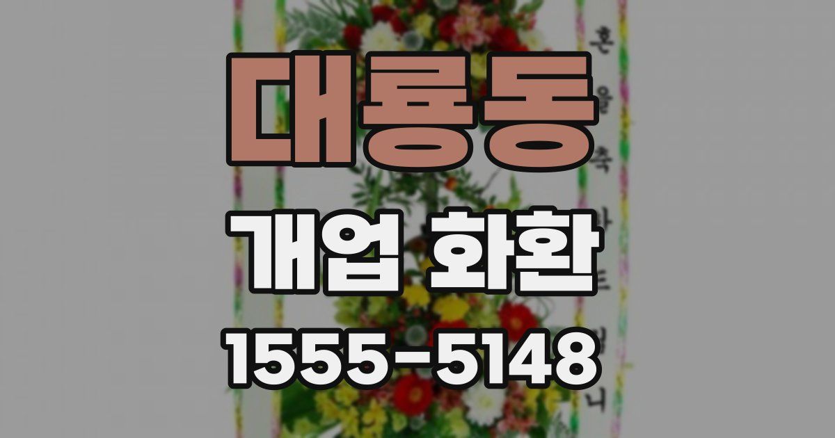 대룡동 개업 화환