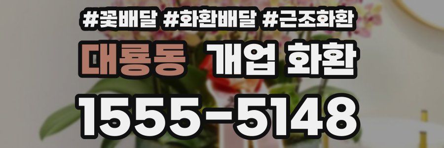 대룡동 개업 화환