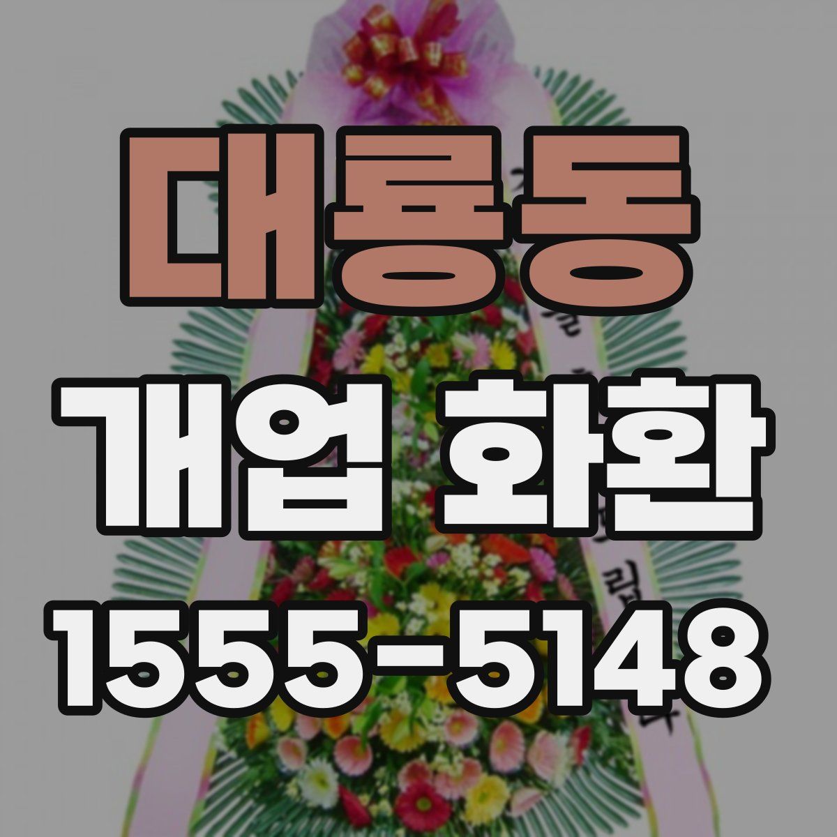 대룡동 개업 화환