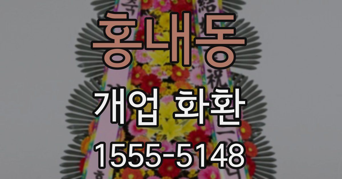 홍내동 개업 화환