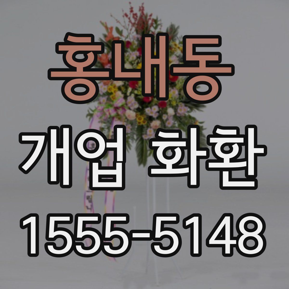 홍내동 개업 화환